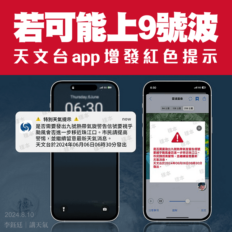 設「可能9號波」提示！天文台app增發紅色通知｜天氣師李鈺廷提提你