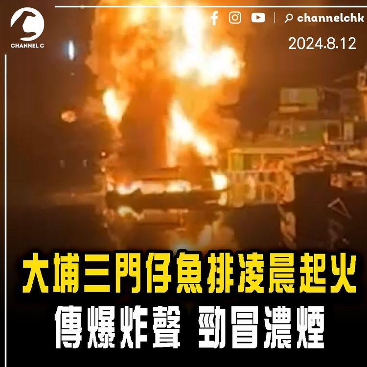 大埔三門仔魚排凌晨起火 傳爆炸聲 勁冒濃煙