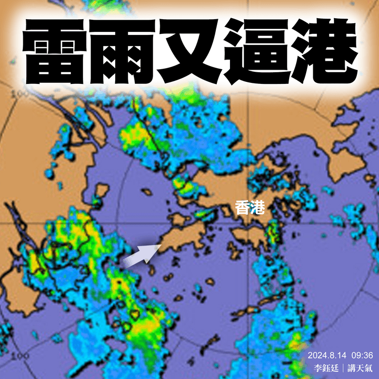 西南氣流雷雨8.14朝逼港淆底！天文台料8.16間歇大驟雨狂風雷暴｜天氣師李鈺廷