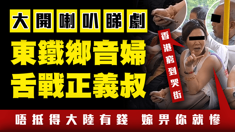 東鐵鄉音婦大開喇叭睇劇 舌戰正義叔！大媽嘲「香港窮到死 遲啲窮到哭街 唔抵得大陸有錢 嫁畀你就慘」｜搭車的禮儀