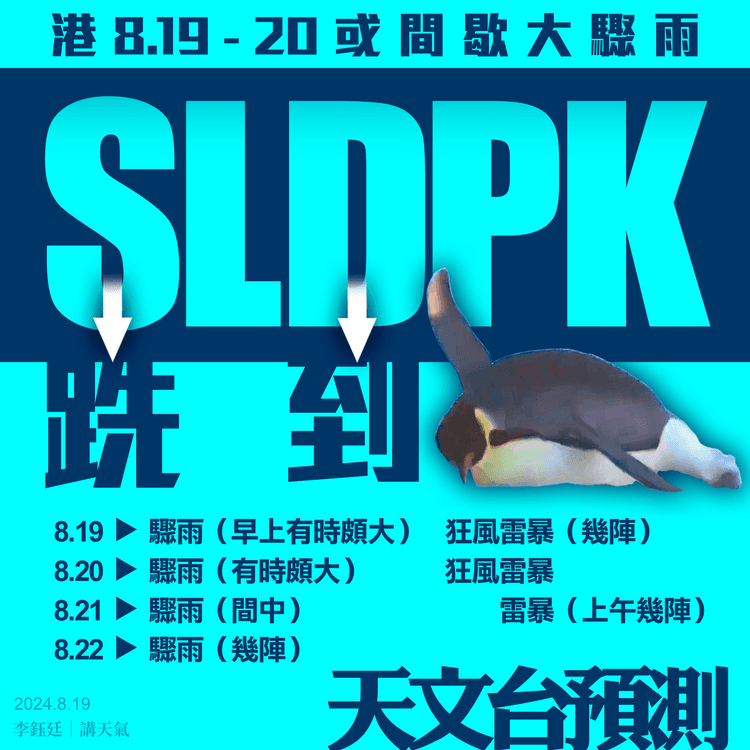 SLDPK！廣闊低壓槽雷雨持續 天文台料8.19-20間歇大驟雨狂風雷暴｜天氣師李鈺廷