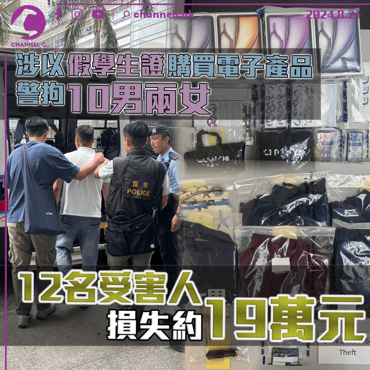 涉以假學生證購買電子產品　警拘10男兩女　12名受害人損失約19萬元