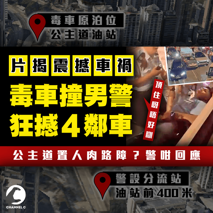 毒車喪撞男警 逆3線衝5燈撞4車 一片解構公主道震撼車禍！警置人肉路障？記招咁解釋｜涉7罪司機 遭X舉報洩蹤 遇群警擎槍棍敲 扯出車被捕｜同袍勉受傷警：頂住唔好瞓
