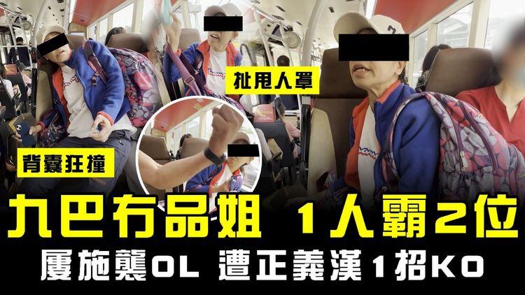 九巴冇品姐1人霸2位！屢施襲OL 遭正義漢1招KO！欺善怕惡過程全直擊 背囊狂撞 扯甩人罩｜搭車的禮儀｜SAGAMI特約