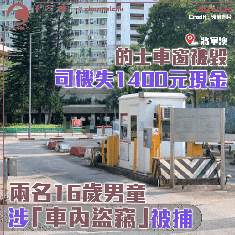 將軍澳停車場的士車窗被毀司機失1400元現金　兩名16歲男童涉「車內盜竊」被捕