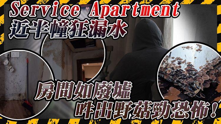 地獄Apartment! 近半幢狂漏水 住客大房變細房 竟要照交大房租金? 事主拒絕即遭cut匙卡 被迫苦撐18層樓上落