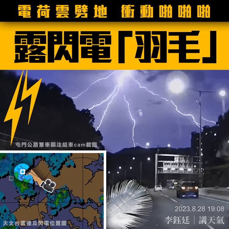 露閃電「羽毛」電荷雲劈地 衝動啪啪啪！解構閃電 為何非直線 反而彎曲開岔︱天氣師李鈺廷