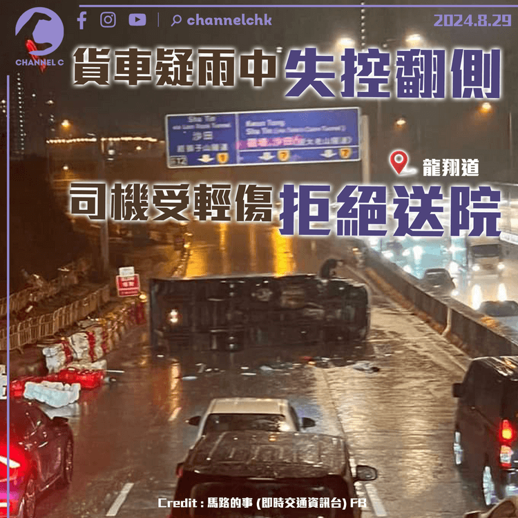 貨車疑雨中失控翻側　司機受輕傷拒絕送院