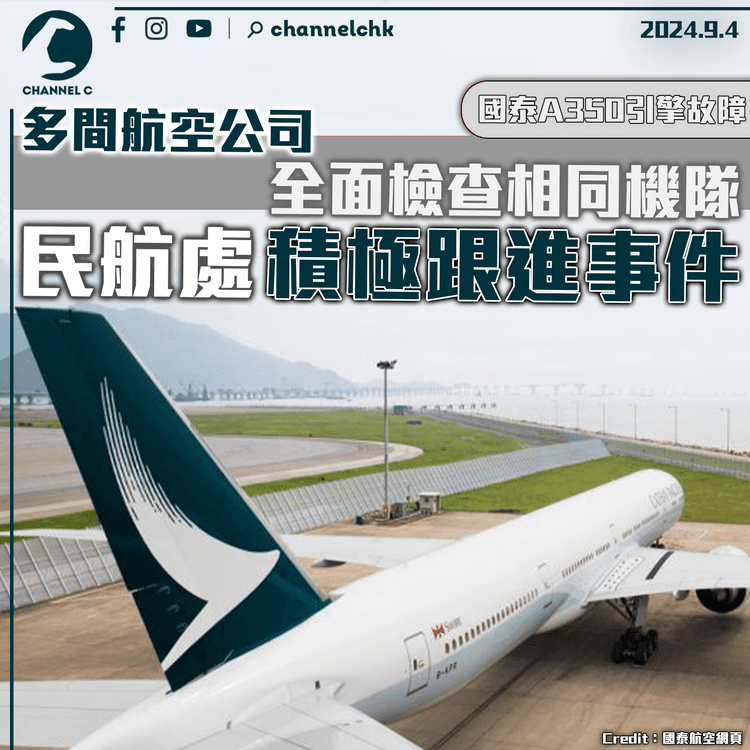 國泰A350引擎故障｜多間航空公司全面檢查相同機隊　民航處積極跟進事件