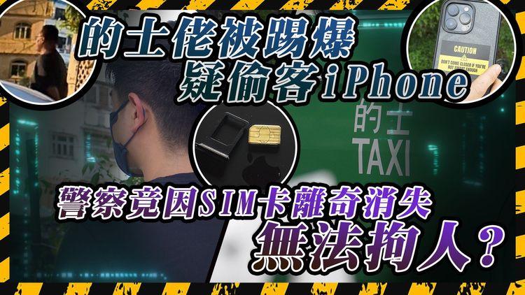 證據確鑿? 的士客遺漏iPhone 苦追半小時驚揭夾在前座中控台 司機疑見警即逃 最後結局竟然......