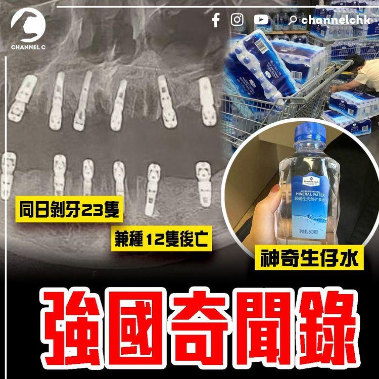 強國奇聞錄！同日剝牙23隻兼種12隻 痛足13天心臟驟停亡｜山姆礦泉水忽被瘋搶 驚傳飲完生仔