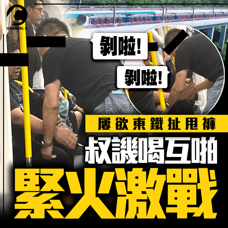 緊火叔東鐵激戰壯漢！屢欲扯甩褲 譏喝當眾互啪 撻着竟因瞌眼瞓｜搭車的禮儀｜SAGAMI特約