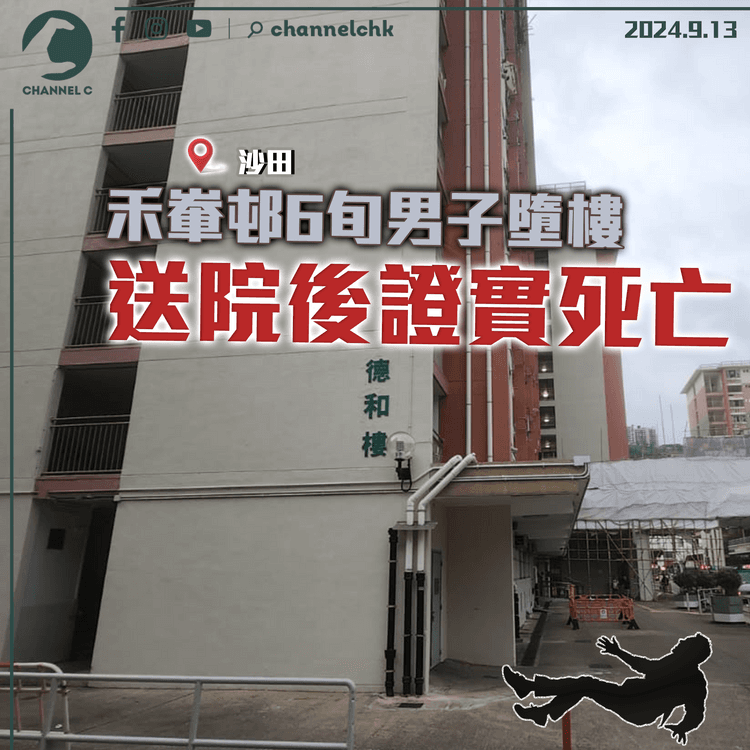 沙田禾輋邨6旬男子墮樓　送院後證實死亡