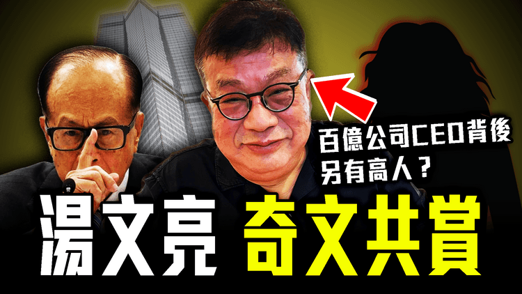 湯文亮奇文共賞！解構成百億公司CEO背後 另有高人？曾諷李嘉誠高賣商廈走寶 盤點吞file走數以外集團戰績｜嘲台資度小月執笠好：因其睇低港人 始來開店｜粒子檔案