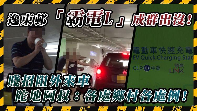 獨特充電文化? 東涌逸東邨陀地「圍威喂」霸免費Charger 「翻槍」、「賴死唔走」賤招盡出 記者放蛇遭驅趕：你唔好等喇!