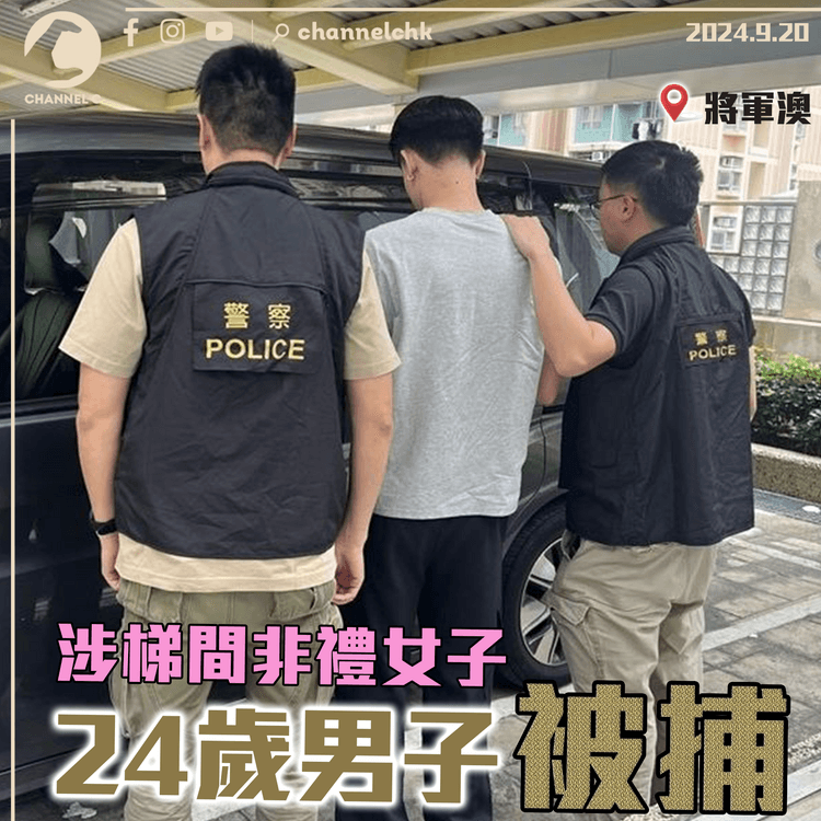 涉梯間非禮女子　24歲男子被捕