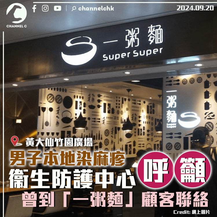 男子本地染麻疹　衞生防護中心呼籲曾到竹園廣場「一粥麵」顧客聯絡