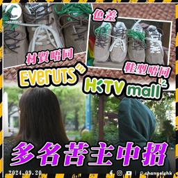 HKTV代購平台Everuts竟現假貨？Miu Miu炒鞋實物假到痺 Goyard袋內格有簡體字Label 拍開箱片即日申訴都無用？平台一個理由拒絕受理