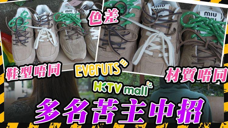 HKTV代購平台Everuts竟現假貨？Miu Miu炒鞋實物假到痺 Goyard袋內格有簡體字Label 拍開箱片即日申訴都無用？平台一個理由拒絕受理