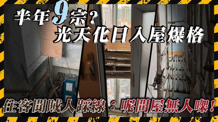 荃灣德寶大廈大維修半年9宗爆竊案?! 疑是內鬼所為 管理員竟懶懶閒佛系面對?