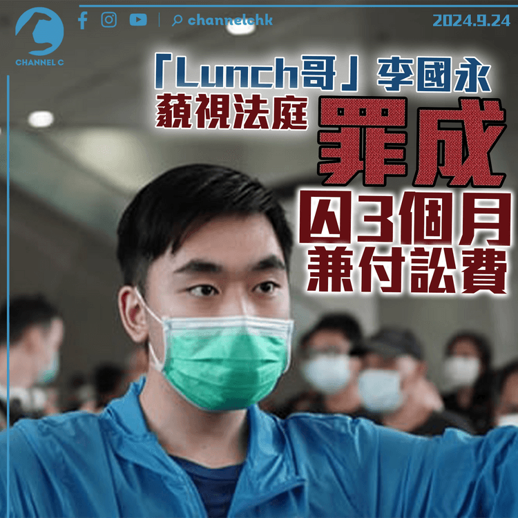 「Lunch哥」李國永藐視法庭罪成　與女保安各囚3個月兼付訟費