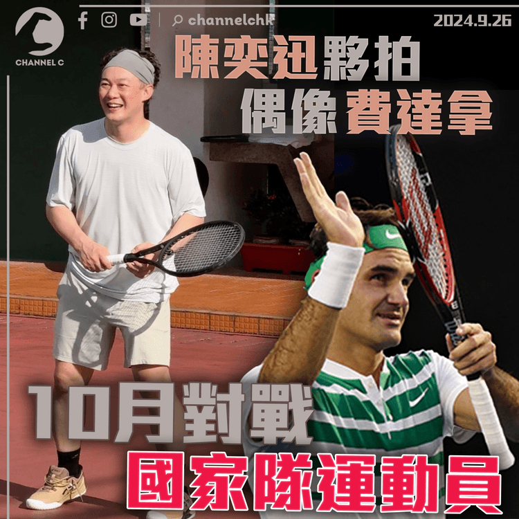 陳奕迅夥拍偶像費達拿　10月對戰國家隊運動員