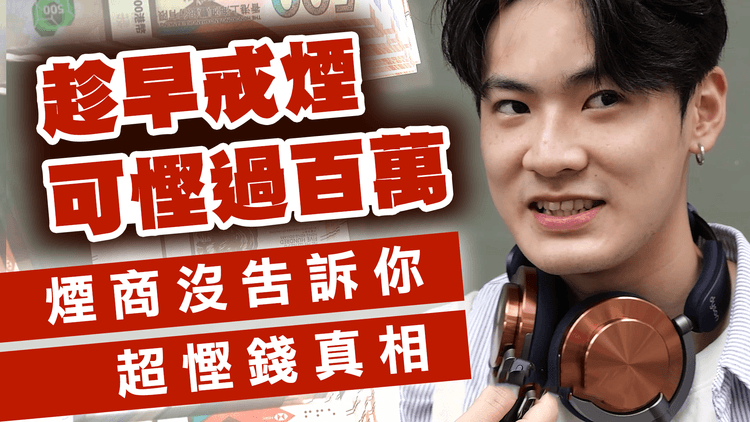 趁早戒煙 可慳過百萬！兼逆齡回春抗衰老 中年叔叔變型佬 事主揭睡眠精神體能3大躍進｜解構煙商沒告訴你的超慳錢真相！原來有專人助搣甩煙癮