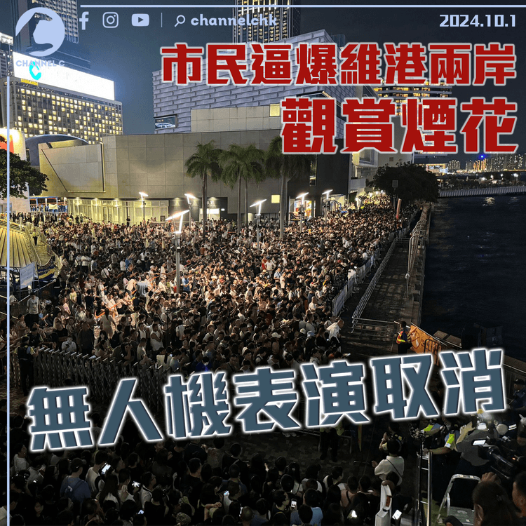 市民逼爆維港兩岸觀賞煙花　無人機表演取消