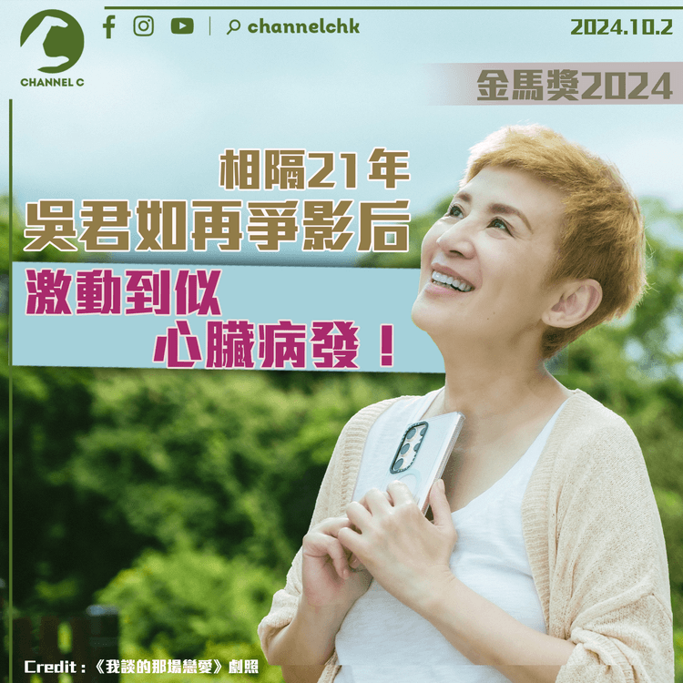 金馬獎2024｜吳君如相隔21年再爭影后：激動到似心臟病發！