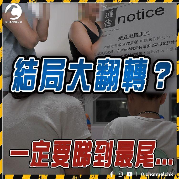 噪音羅生門？樓下指控樓上不停製造噪音導致精神病 樓上反指對方有精神問題 處處針對更淋紅油洩憤 究竟誰是誰非？｜公屋保安阻採訪 更「護送」記者離開大廈 公屋新例？｜SAGAMI特約