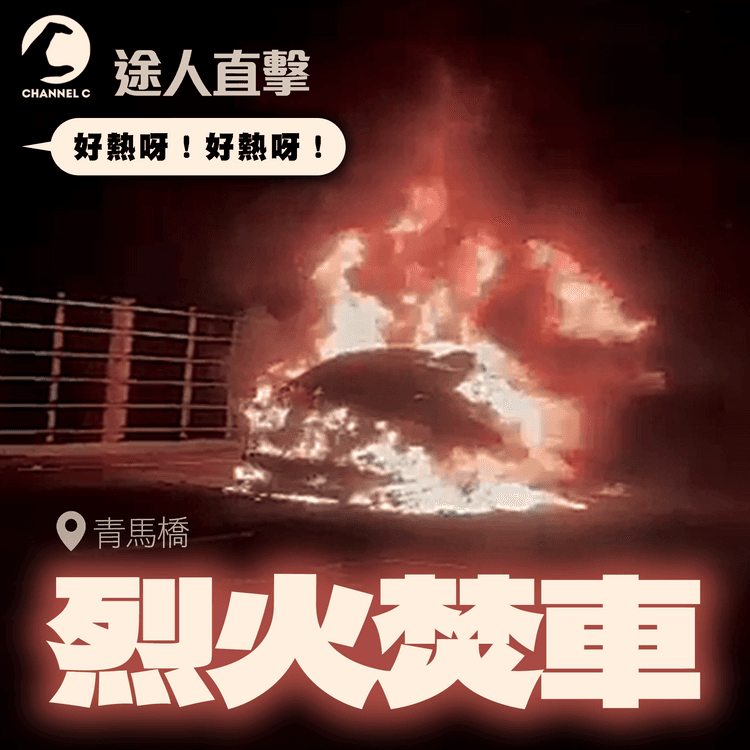 青馬橋烈火焚車 飛脫零件都燒埋！途人直擊：好熱呀 燒到渣都冇得淨