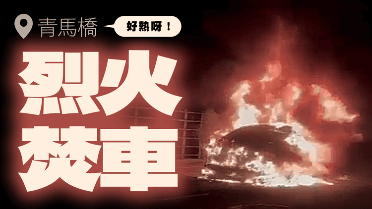 青馬橋烈火焚車 飛脫零件都燒埋！途人直擊：好熱呀 燒到渣都冇得淨