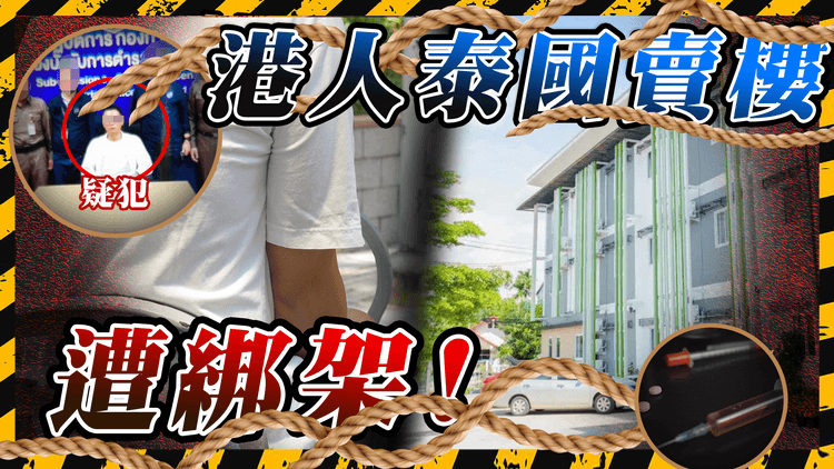 肉參親述驚心動魄20小時! 電騙集團疑借買樓誘騙「有錢」港人赴泰再綁架 限3日內交250萬贖金 拒交即送園區!｜SAGAMI特約