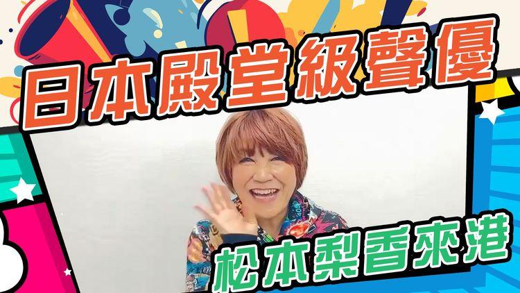 Pokémon小智聲優首來港！日本殿堂級配音天后松本梨香 11.10晤港澳粉絲 暢談聲演趣事 特設Q&A 即席演唱多首經典