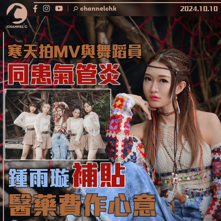 寒天拍MV與舞蹈員同患氣管炎　鍾雨璇補貼醫藥費作心意
