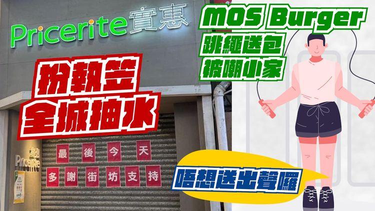 實惠扮執笠爆公關災難！全城抽水｜MOS Burger跳繩送包 須1分鐘跳180下 網民嫌小家：唔想送出聲囉｜SAGAMI特約