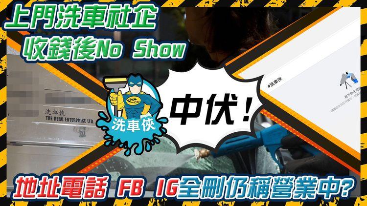 社企無良心? 「洗車俠」上門App被踢爆收錢後No Show 連電話地址、社交專頁全刪走 創辦人轉跑道做KOL拒訪解釋! ｜SAGAMI特約