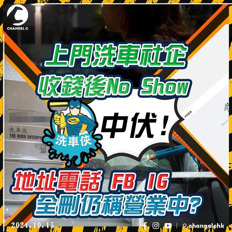社企無良心? 「洗車俠」上門App被踢爆收錢後No Show 連電話地址、社交專頁全刪走 創辦人轉跑道做KOL拒訪解釋! ｜SAGAMI特約