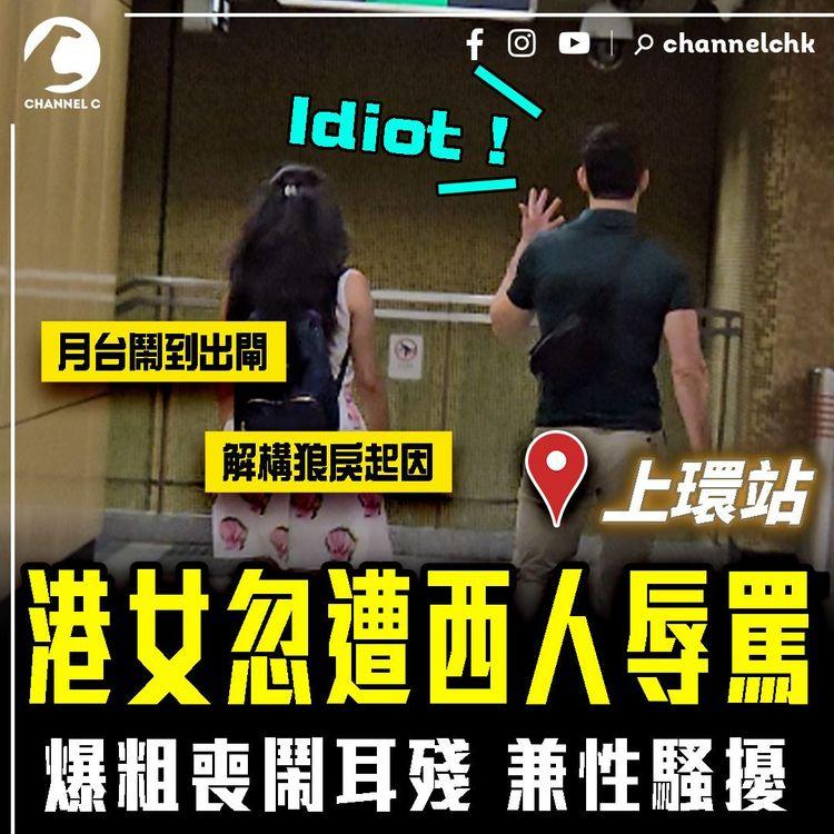 港鐵女忽遭西人辱罵！離奇狂嘲事主耳殘兼性騷擾 月台鬧到出閘 解構狼戾起因｜港島綫上環站｜搭車的禮儀｜SAGAMI特約