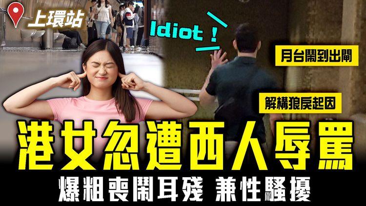 港鐵女忽遭西人辱罵！離奇狂嘲事主耳殘兼性騷擾 月台鬧到出閘 解構狼戾起因｜港島綫上環站｜搭車的禮儀｜SAGAMI特約