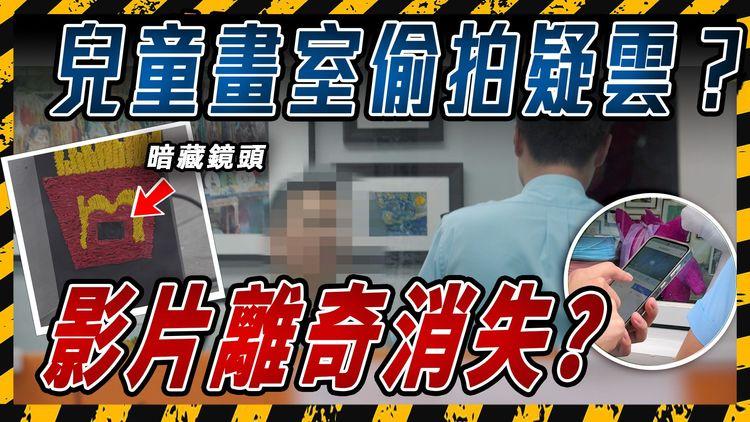 大圍兒童畫室偷拍疑雲？記者對質當場斷正！警方到場後CCTV片離奇消失？保安專家即場實測 揭開偷拍風波謎團！