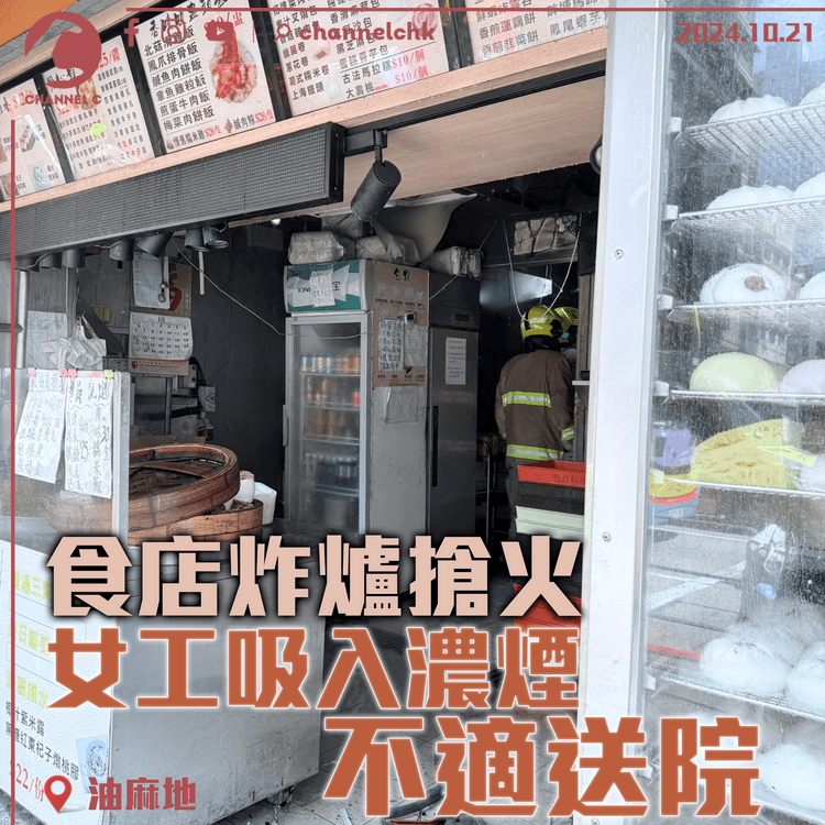 油麻地食店炸爐搶火　女工吸入濃煙不適送院