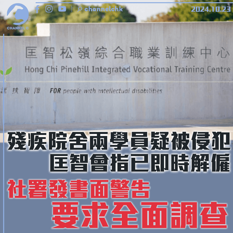 殘疾院舍兩學員疑被侵犯　警方起訴一男員工　匡智會指已即時解僱　社署發書面警告要求全面調查