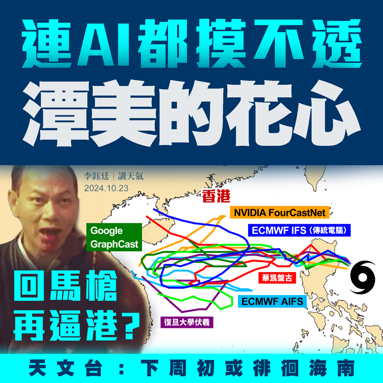 天文台料潭美或徘徊海南！電腦預回馬槍再逼港 AI都摸不透其花心｜天氣師李鈺廷