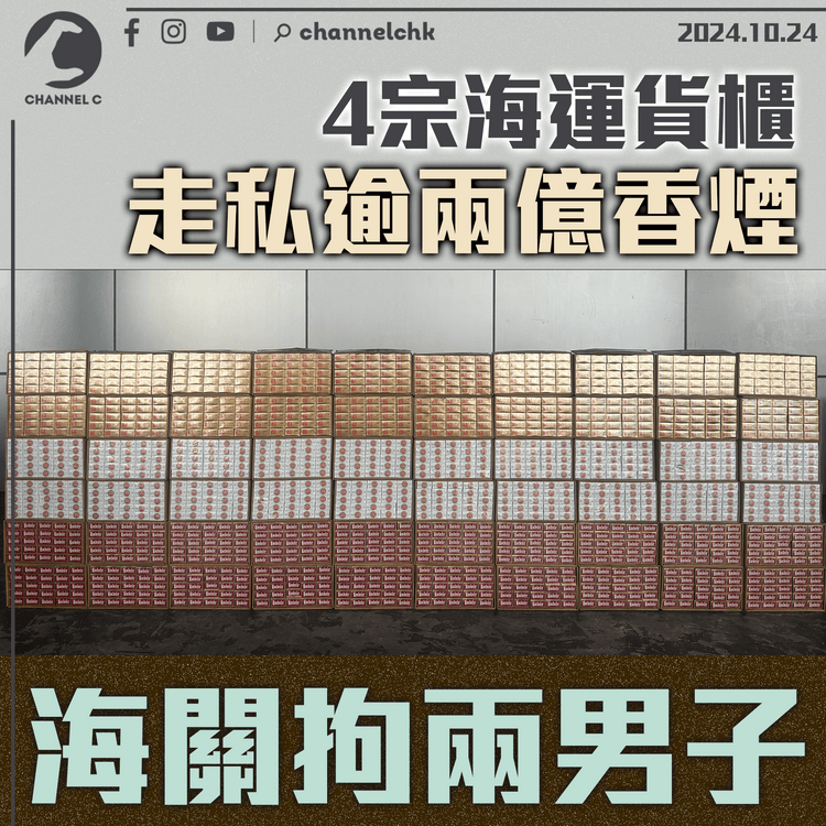 4宗海運貨櫃走私逾兩億香煙　海關拘兩男子