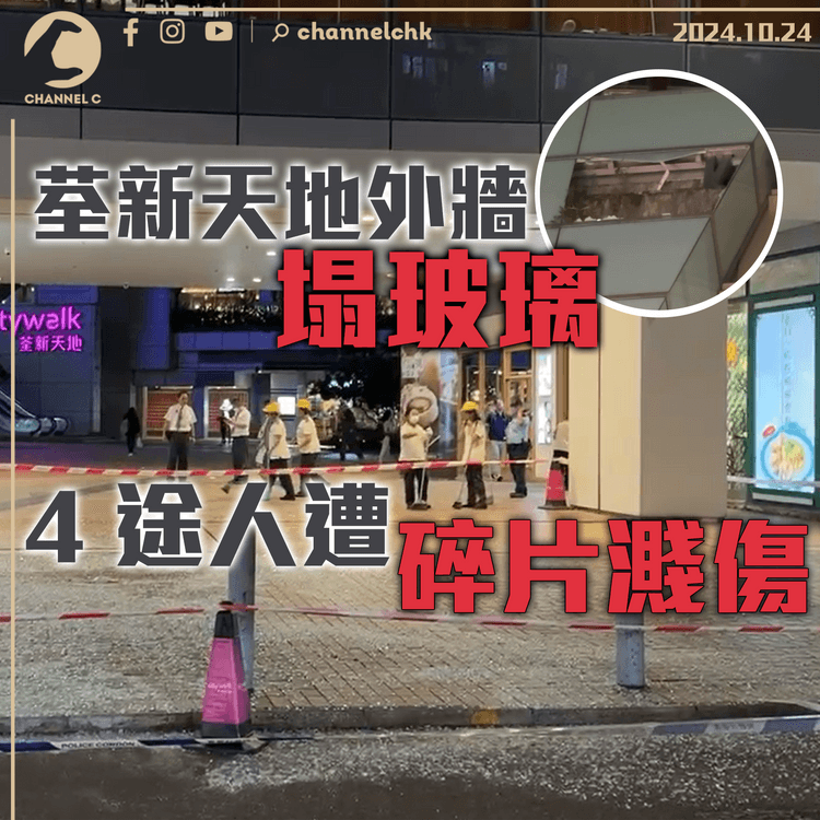 荃新天地外牆塌玻璃　4途人遭碎片濺傷