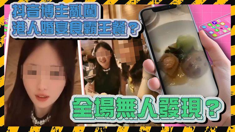 猖狂！普通話抖音女亂闖港人婚宴 食霸王餐嘆鮑魚花膠｜新人翌日靠1軟件揭發 解構瞞天過海神技 疑早預謀 網片爆前科