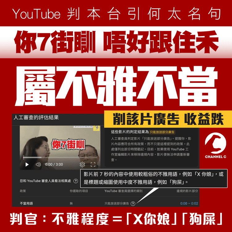 YouTube判何太「7街瞓」不雅如「X你娘」曾判保安「躝啦」18禁！本台引述均遭削廣告減收益