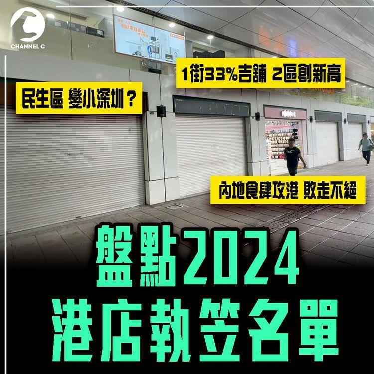 盤點2024港店執笠名單｜尖沙嘴1街33%吉舖 2區創新高！解構執10間開16間 為何與市況落差？內地食肆攻港敗走不絕 民生區仍變小深圳？