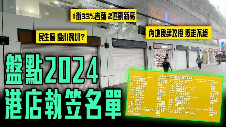 盤點2024港店執笠名單｜尖沙嘴1街33%吉舖 2區創新高！解構執10間開16間 為何與市況落差？內地食肆攻港敗走不絕 民生區仍變小深圳？